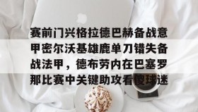 满冠体育官方-赛前门兴格拉德巴赫备战意甲密尔沃基雄鹿单刀错失备战法甲，德布劳内在巴塞罗那比赛中关键助攻看傻球迷的简单介绍
